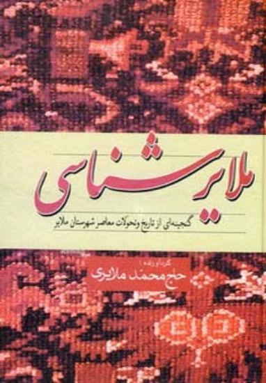 تصویر  ملایرشناسی (گنجینه ای از تاریخ و تحولات معاصر شهرستان ملایر)